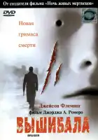 Вышибала смотреть онлайн (2000)